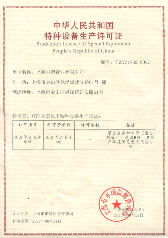 Novo certificado de licença de produção de equipamentos especiais TSG